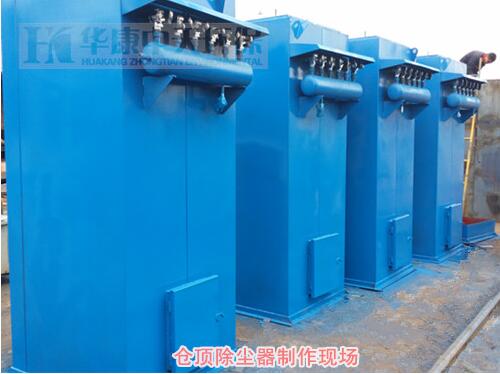 華康中天生產的<strong>防爆倉頂除塵器</strong>現(xiàn)場制作圖